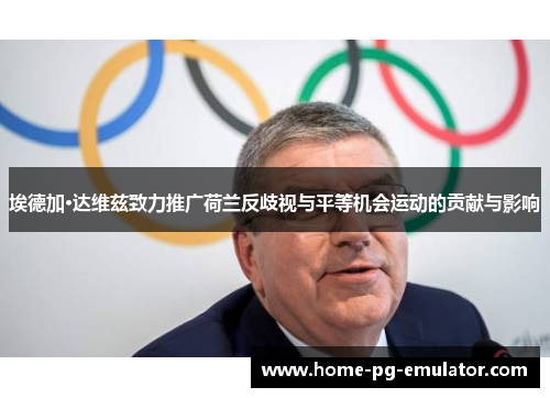 埃德加·达维兹致力推广荷兰反歧视与平等机会运动的贡献与影响 埃德加·达维兹致力推广荷兰反歧视与平等机会运动的贡献与影响