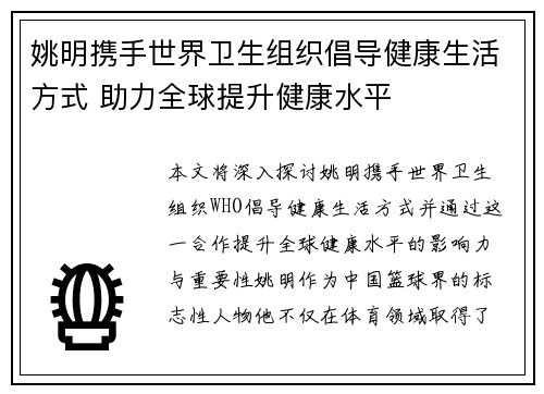 姚明携手世界卫生组织倡导健康生活方式 助力全球提升健康水平 姚明携手世界卫生组织倡导健康生活方式 助力全球提升健康水平