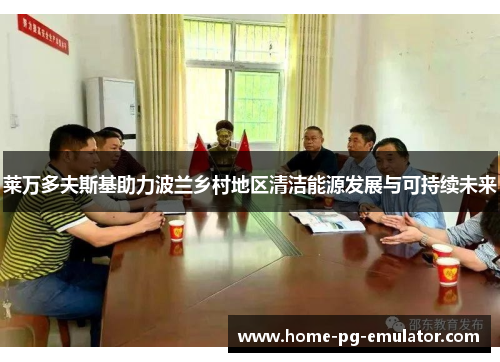 莱万多夫斯基助力波兰乡村地区清洁能源发展与可持续未来 莱万多夫斯基助力波兰乡村地区清洁能源发展与可持续未来