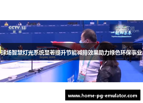球场智慧灯光系统显著提升节能减排效果助力绿色环保事业 球场智慧灯光系统显著提升节能减排效果助力绿色环保事业
