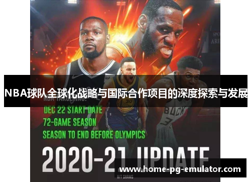NBA球队全球化战略与国际合作项目的深度探索与发展 NBA球队全球化战略与国际合作项目的深度探索与发展