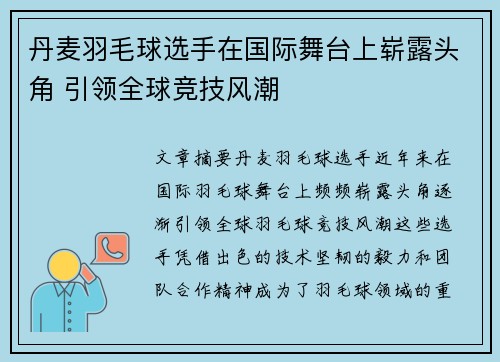 丹麦羽毛球选手在国际舞台上崭露头角 引领全球竞技风潮 丹麦羽毛球选手在国际舞台上崭露头角 引领全球竞技风潮