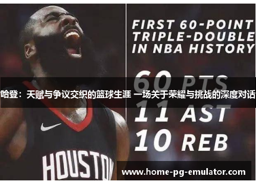 哈登:天赋与争议交织的篮球生涯 一场关于荣耀与挑战的深度对话 哈登:天赋与争议交织的篮球生涯 一场关于荣耀与挑战的深度对话