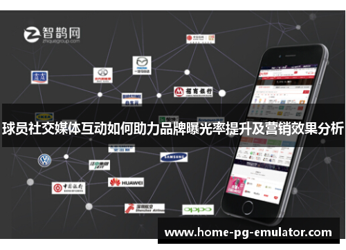 球员社交媒体互动如何助力品牌曝光率提升及营销效果分析 球员社交媒体互动如何助力品牌曝光率提升及营销效果分析