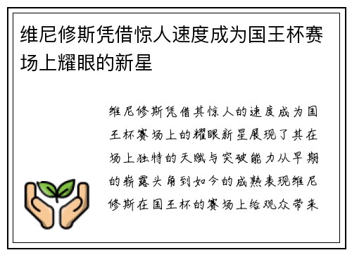 维尼修斯凭借惊人速度成为国王杯赛场上耀眼的新星 维尼修斯凭借惊人速度成为国王杯赛场上耀眼的新星