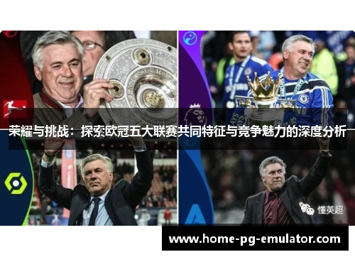 荣耀与挑战:探索欧冠五大联赛共同特征与竞争魅力的深度分析 荣耀与挑战:探索欧冠五大联赛共同特征与竞争魅力的深度分析