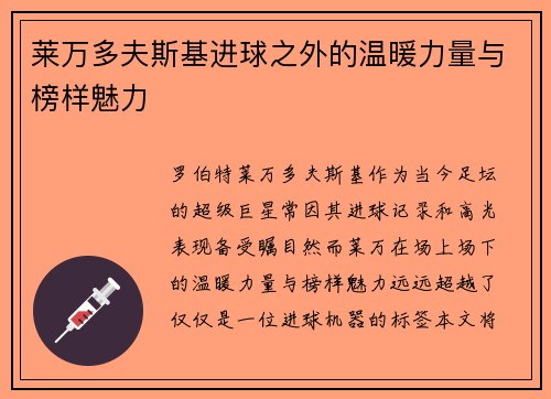 莱万多夫斯基进球之外的温暖力量与榜样魅力 莱万多夫斯基进球之外的温暖力量与榜样魅力