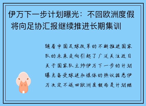 伊万下一步计划曝光:不回欧洲度假 将向足协汇报继续推进长期集训 伊万下一步计划曝光:不回欧洲度假 将向足协汇报继续推进长期集训