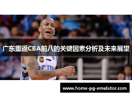 广东重返CBA前八的关键因素分析及未来展望 广东重返CBA前八的关键因素分析及未来展望