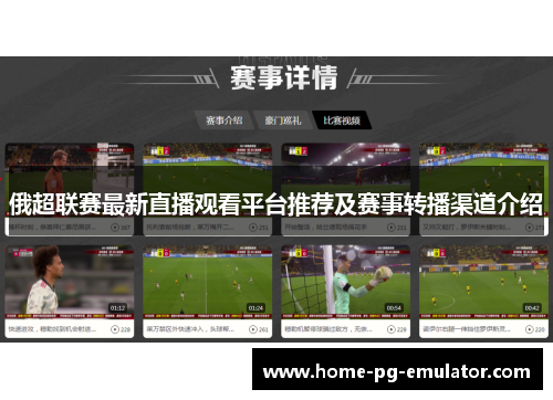 俄超联赛最新直播观看平台推荐及赛事转播渠道介绍 俄超联赛最新直播观看平台推荐及赛事转播渠道介绍