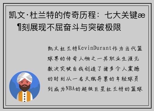 凯文·杜兰特的传奇历程：七大关键时刻展现不屈奋斗与突破极限