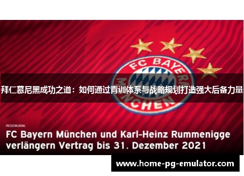 拜仁慕尼黑成功之道：如何通过青训体系与战略规划打造强大后备力量