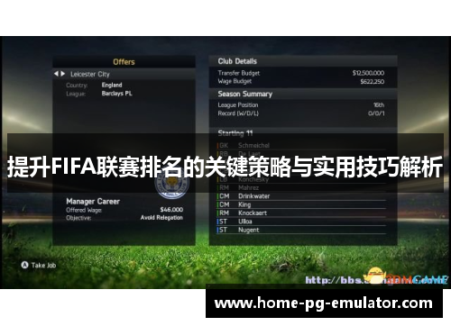 提升FIFA联赛排名的关键策略与实用技巧解析