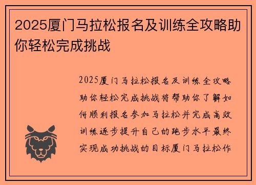 2025厦门马拉松报名及训练全攻略助你轻松完成挑战