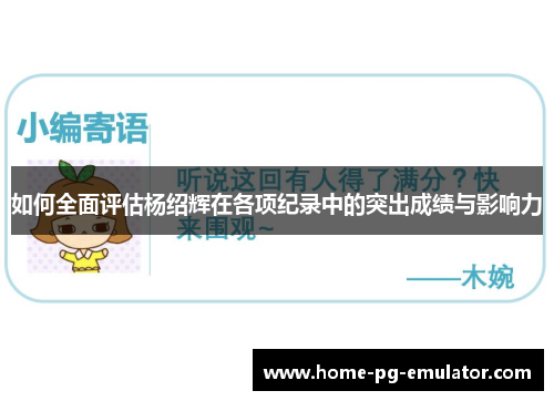 如何全面评估杨绍辉在各项纪录中的突出成绩与影响力