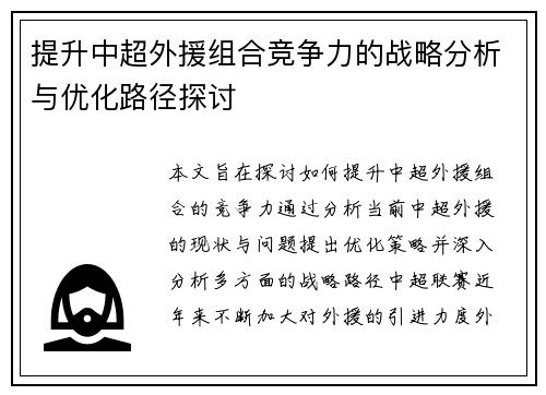 提升中超外援组合竞争力的战略分析与优化路径探讨