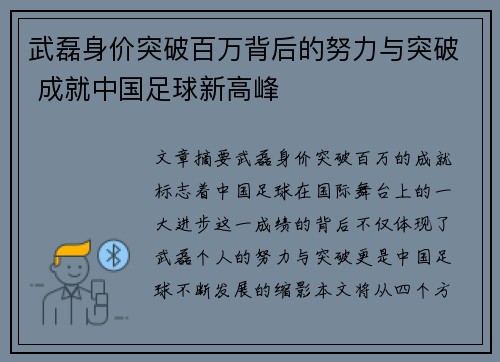 武磊身价突破百万背后的努力与突破 成就中国足球新高峰