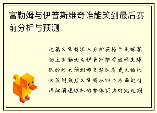 富勒姆与伊普斯维奇谁能笑到最后赛前分析与预测