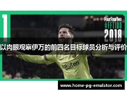 以肉眼观察伊万的前四名目标球员分析与评价