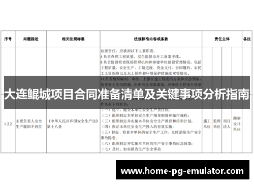 大连鲲城项目合同准备清单及关键事项分析指南
