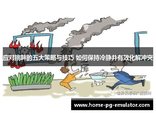 应对挑衅的五大策略与技巧 如何保持冷静并有效化解冲突 应对挑衅的五大策略与技巧 如何保持冷静并有效化解冲突