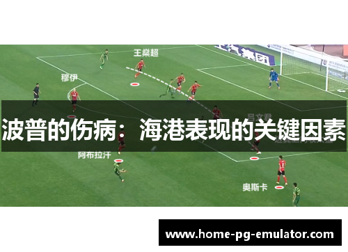 波普的伤病：海港表现的关键因素
