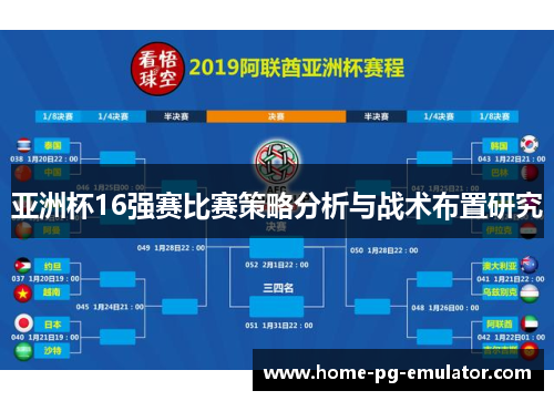 亚洲杯16强赛比赛策略分析与战术布置研究