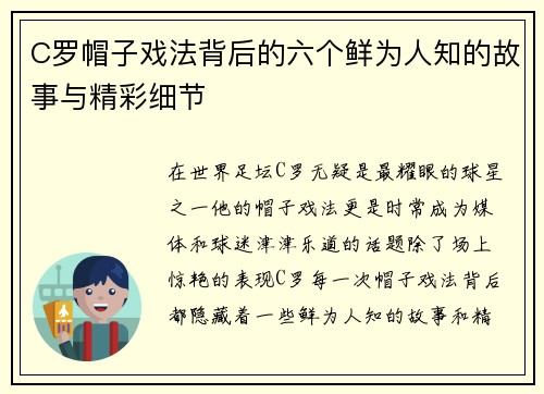 C罗帽子戏法背后的六个鲜为人知的故事与精彩细节
