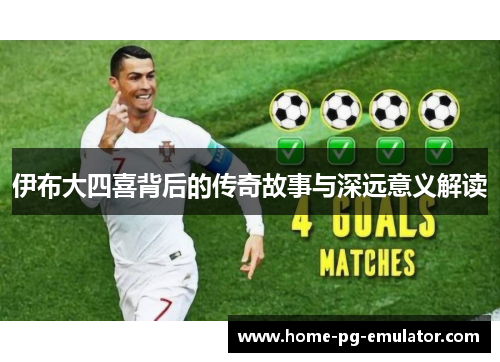 伊布大四喜背后的传奇故事与深远意义解读 伊布大四喜背后的传奇故事与深远意义解读