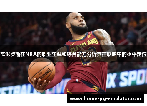 杰伦罗斯在NBA的职业生涯和综合能力分析其在联盟中的水平定位 杰伦罗斯在NBA的职业生涯和综合能力分析其在联盟中的水平定位