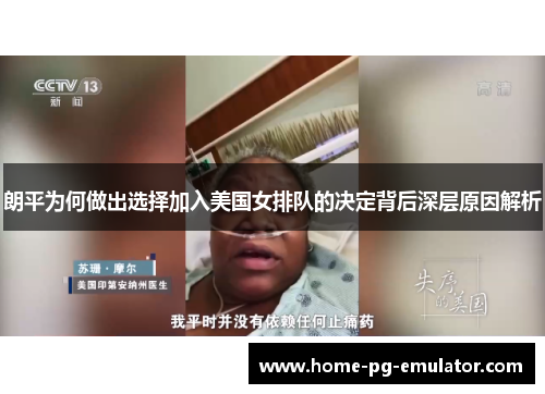 朗平为何做出选择加入美国女排队的决定背后深层原因解析 朗平为何做出选择加入美国女排队的决定背后深层原因解析
