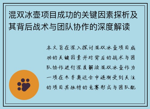 混双冰壶项目成功的关键因素探析及其背后战术与团队协作的深度解读 混双冰壶项目成功的关键因素探析及其背后战术与团队协作的深度解读