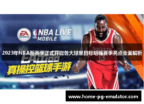 2023年NBA新赛季正式开启各大球星目标明确赛季亮点全面解析