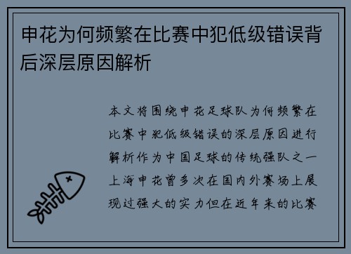 申花为何频繁在比赛中犯低级错误背后深层原因解析 申花为何频繁在比赛中犯低级错误背后深层原因解析