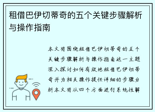 租借巴伊切蒂奇的五个关键步骤解析与操作指南 租借巴伊切蒂奇的五个关键步骤解析与操作指南