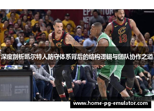 深度剖析凯尔特人防守体系背后的结构逻辑与团队协作之道