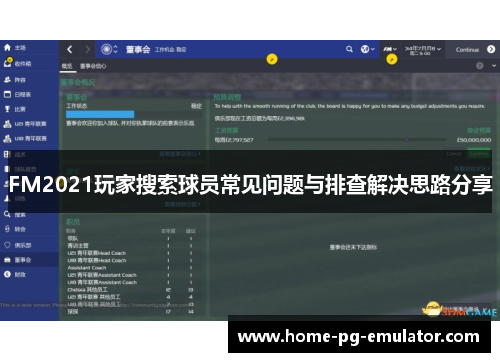 FM2021玩家搜索球员常见问题与排查解决思路分享 FM2021玩家搜索球员常见问题与排查解决思路分享