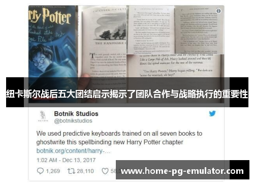 纽卡斯尔战后五大团结启示揭示了团队合作与战略执行的重要性 纽卡斯尔战后五大团结启示揭示了团队合作与战略执行的重要性