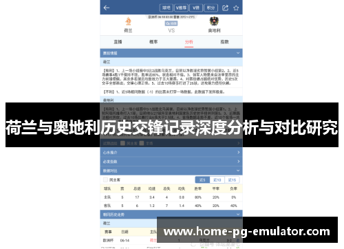 荷兰与奥地利历史交锋记录深度分析与对比研究 荷兰与奥地利历史交锋记录深度分析与对比研究