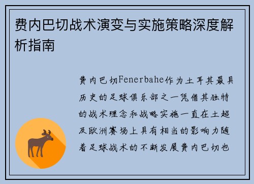 费内巴切战术演变与实施策略深度解析指南 费内巴切战术演变与实施策略深度解析指南