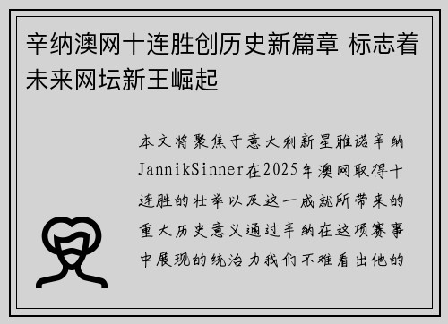 辛纳澳网十连胜创历史新篇章 标志着未来网坛新王崛起 辛纳澳网十连胜创历史新篇章 标志着未来网坛新王崛起