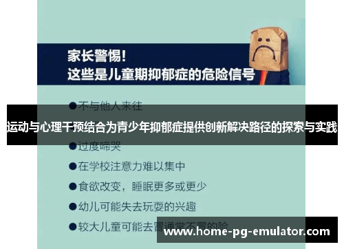 运动与心理干预结合为青少年抑郁症提供创新解决路径的探索与实践 运动与心理干预结合为青少年抑郁症提供创新解决路径的探索与实践