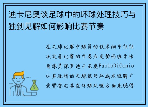 迪卡尼奥谈足球中的坏球处理技巧与独到见解如何影响比赛节奏 迪卡尼奥谈足球中的坏球处理技巧与独到见解如何影响比赛节奏
