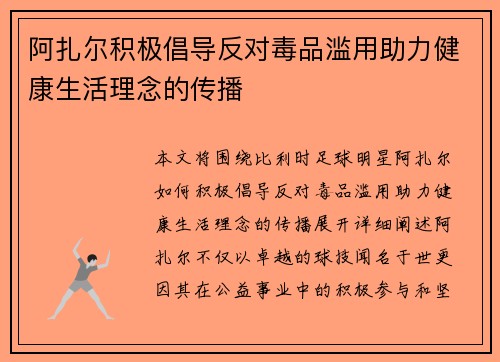 阿扎尔积极倡导反对毒品滥用助力健康生活理念的传播