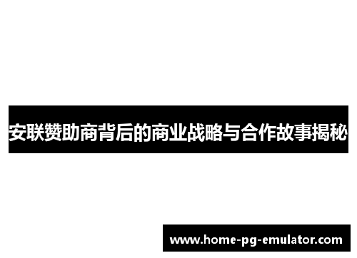 安联赞助商背后的商业战略与合作故事揭秘 安联赞助商背后的商业战略与合作故事揭秘
