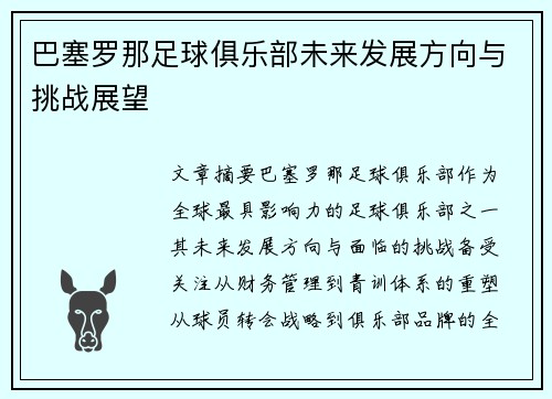 巴塞罗那足球俱乐部未来发展方向与挑战展望 巴塞罗那足球俱乐部未来发展方向与挑战展望
