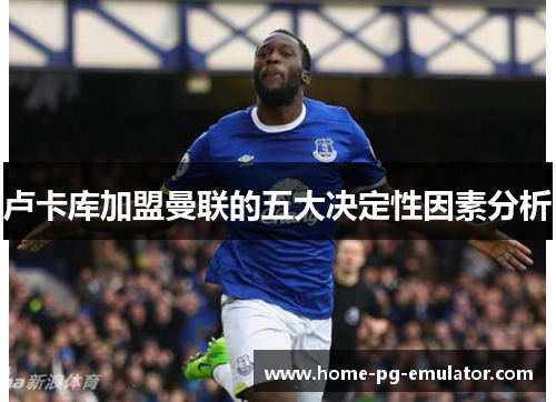 卢卡库加盟曼联的五大决定性因素分析