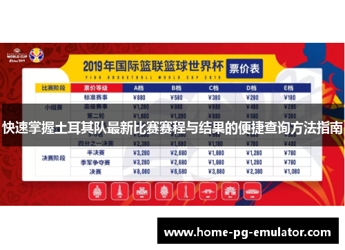 快速掌握土耳其队最新比赛赛程与结果的便捷查询方法指南