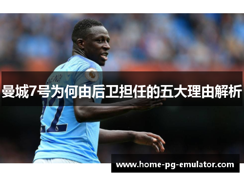 曼城7号为何由后卫担任的五大理由解析 曼城7号为何由后卫担任的五大理由解析