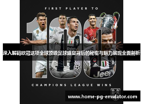 深入解码欧冠这项全球顶级足球盛宴背后的秘密与魅力展现全面剖析 深入解码欧冠这项全球顶级足球盛宴背后的秘密与魅力展现全面剖析